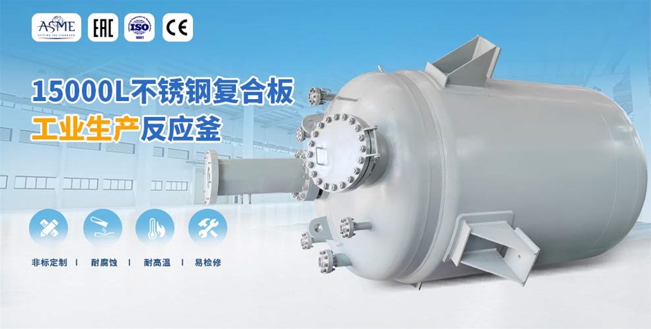 15000L生產型反應釜